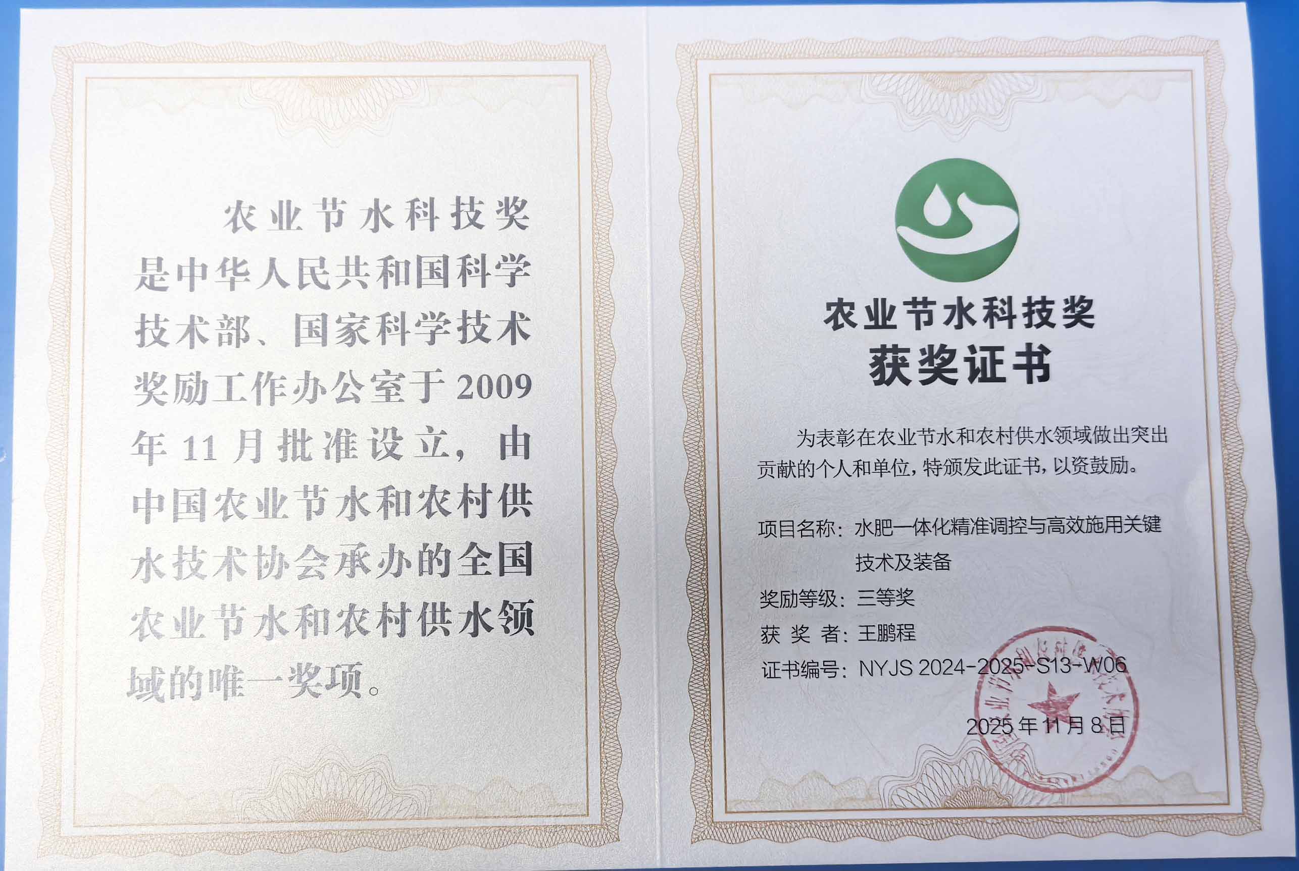 舟山程瑞达携 “水肥一体化” 项目 斩获农业节水科技权威奖项